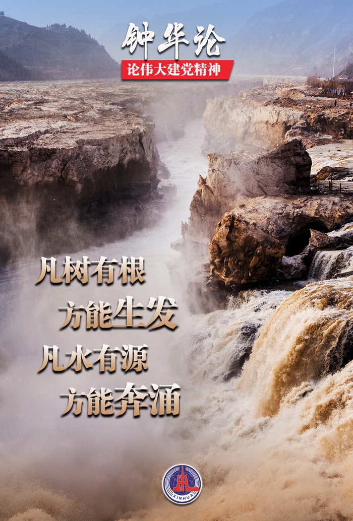 钟华论：伟大的精神之源，奋进的磅礴力量——论伟大建党精神