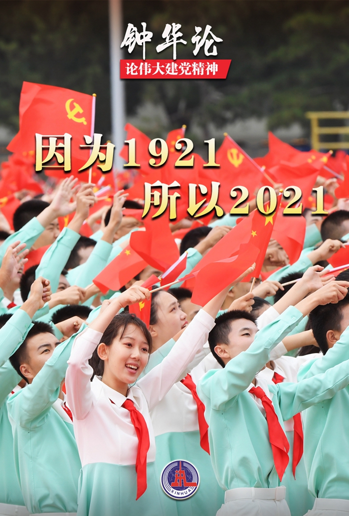 钟华论：伟大的精神之源，奋进的磅礴力量——论伟大建党精神