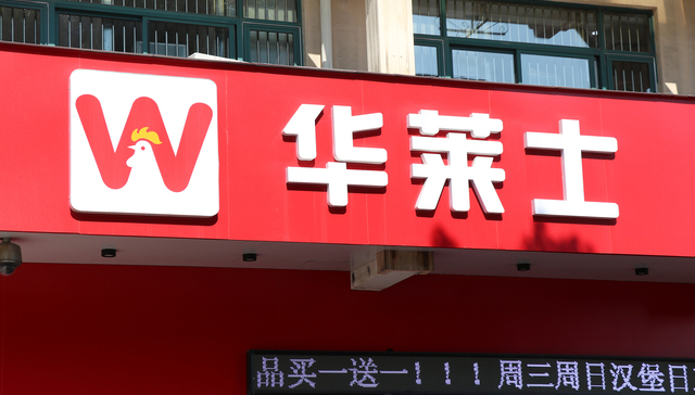 华莱士,食品安全,肯德基,麦当劳