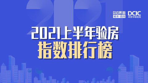 成都验房指数排行榜