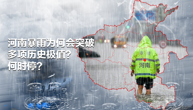数据 | 河南暴雨为何会突破多项历史极值？何时停？