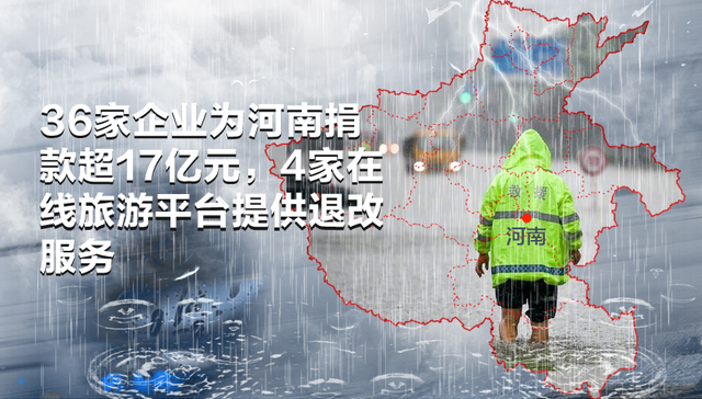 数据 | 36家企业为河南捐款超17亿元，4家在线旅游平台提供退改服务