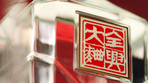 全兴大曲 名酒复兴