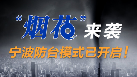 “烟花”来袭，宁波防台风模式已开启！