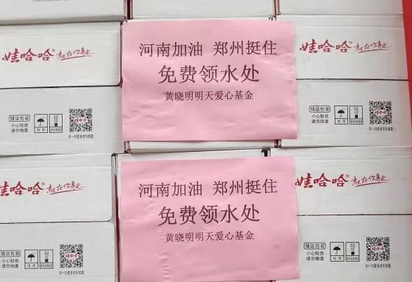 演员黄晓明通过“思源工程”向河南捐赠50万瓶纯净水