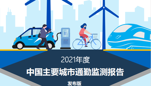 42城市通勤报告：北京单程耗时最高