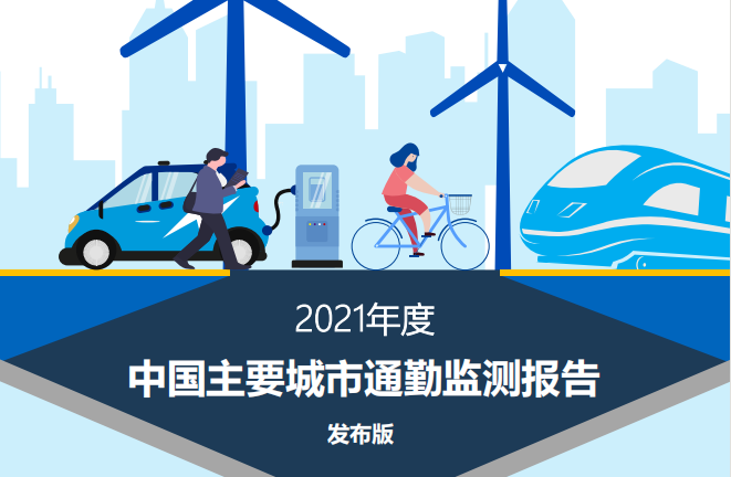 42城市通勤报告：北京单程耗时最高