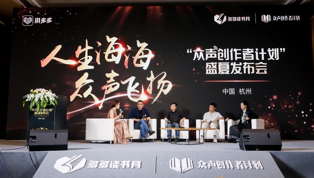 作家们在拼多多有了一个会客厅——程永新、金宇澄、麦家等文坛大家加入拼多多“众声创作者计划” “多多读书月”发布名家盛夏书单