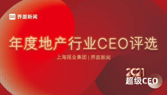 界面新闻2021年度地产行业CEO入围名单揭晓