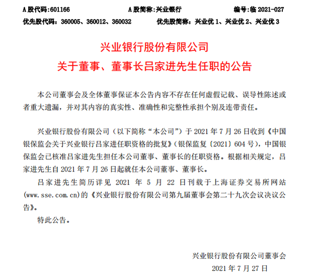 （图片来源：兴业银行公告）