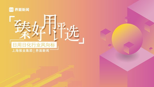 把握日用日化行业风向标，2021【臻好用】Top10年度品牌揭晓