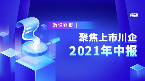 数说财报 | 聚焦上市川企2021年中报