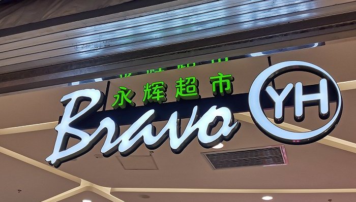 永辉超市,李松峰