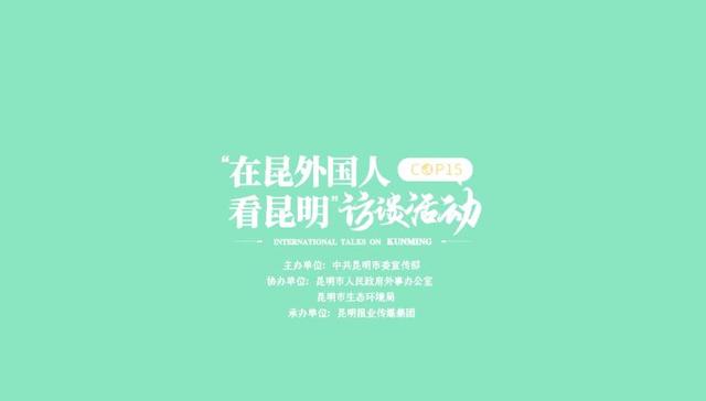 【在昆外国人看昆明】卢克：昆明是展开生物多样性对话的绝佳之地