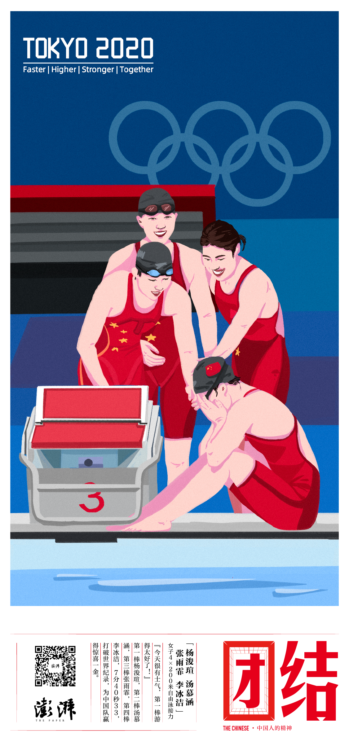 团结—— 杨浚瑄 汤慕涵 张雨霏 李冰洁   女子4×200米自由泳接力 金牌