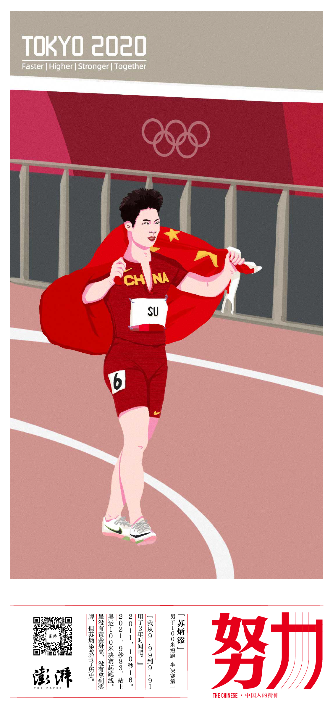 努力—— 苏炳添 男子100米短跑 半决赛第一