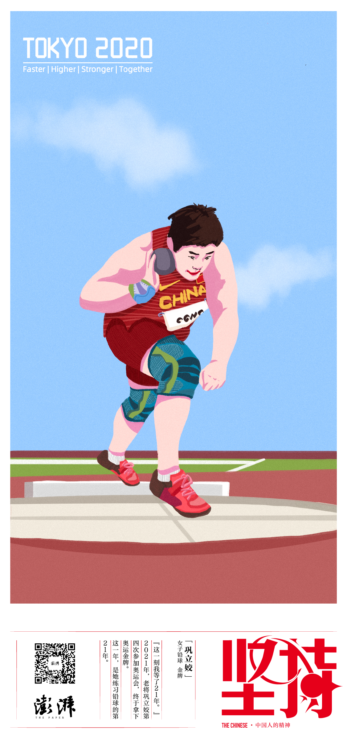 坚持—— 巩立姣 女子铅球 金牌