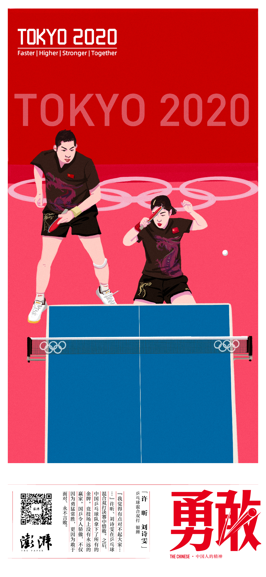 勇敢—— 许昕 刘诗雯 乒乓球混合双打 银牌