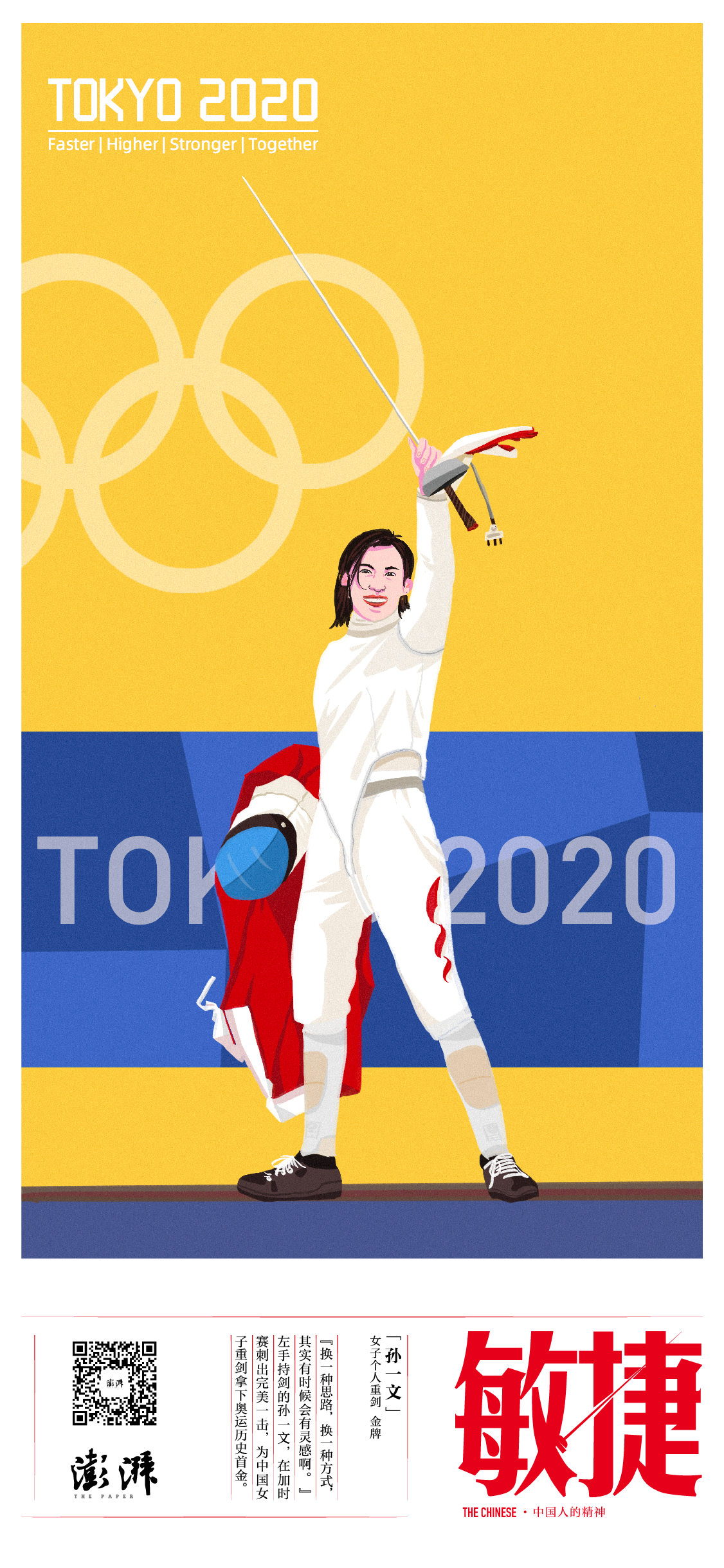 敏捷—— 孙一文 女子个人重剑  金牌