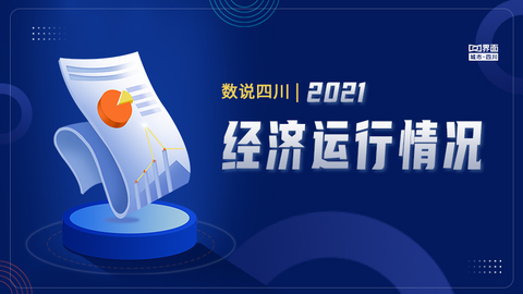 数说四川 | 2021经济运行情况