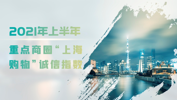 商圈,上海购物,诚信指数,南京东路,淮海中路,徐家汇