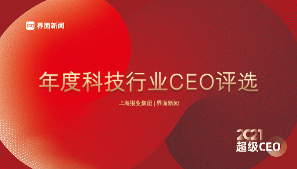 界面新闻2021年度科技行业CEO入围名单揭晓，近200家企业CEO入围