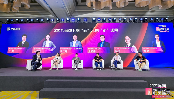 【界面新消费论坛】圆桌对话：Z世代消费下的“新”元素 “新”场景