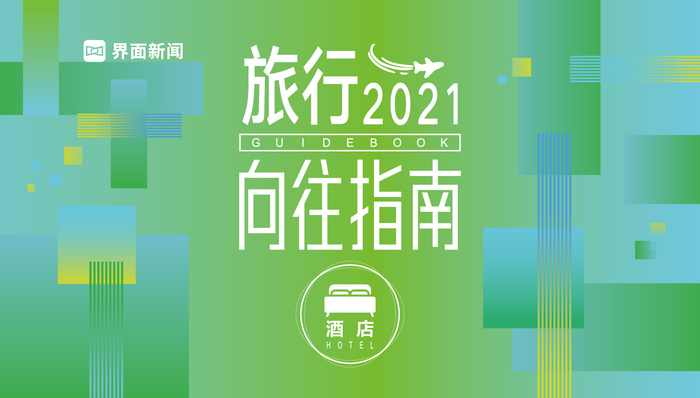 酒店品牌继续下沉市场，亲子度假供不应求 | 2021 界面旅行向往指南系列 ①