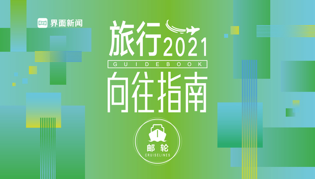 邮轮市场等待重生，中资着眼未来 | 2021 界面旅行向往指南系列 ③