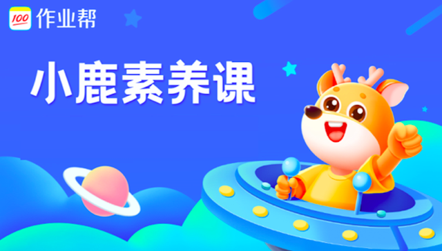 背靠作业帮，小鹿素养课能从这届素质教育选手中脱颖而出吗？