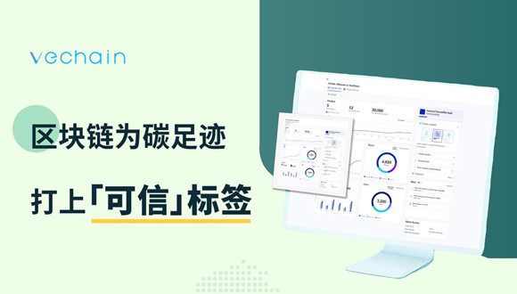 唯链发布全球领先的区块链碳足迹SaaS平台，助力“双碳”目标
