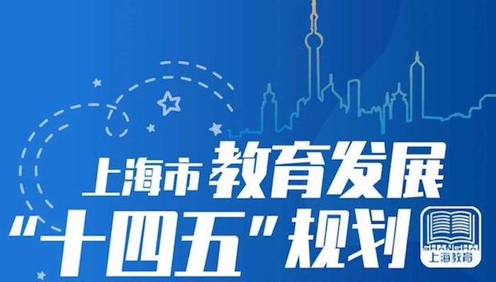 上海市教育发展“十四五”规划,教育,高质量,教育体系,教育事业发展,十四五