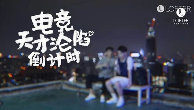 LOFTER,短剧,图源,动漫游戏,杭州西湖风景,IP,当我每次想起你,开局阶段,创作者,电竞天才的