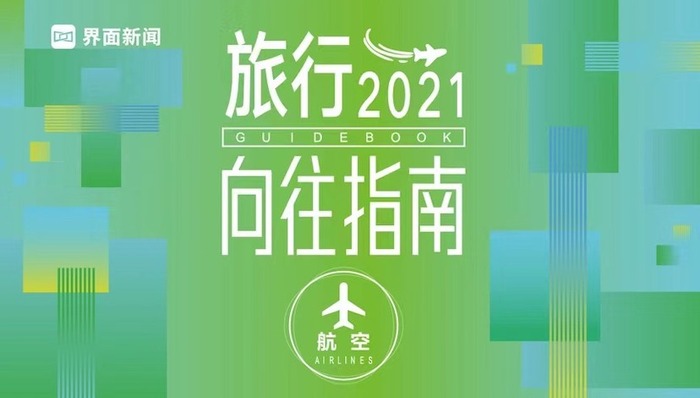 航司创新营销玩活市场，2021我们仍然向往飞行 | 2021界面旅行向往指南系列②