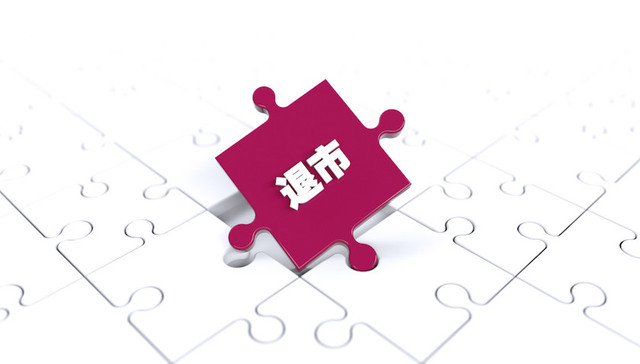 业务利润率下降、融资能力弱，这家教育公司拟从新三板退市