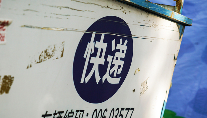 快递业,价格战,涨价,桐庐