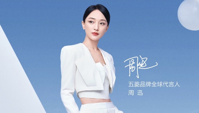 五菱汽车找来周迅代言，次元壁破了？
