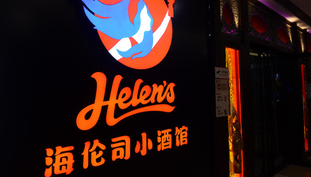 海伦司上市有酒也有新故事：弱化小酒馆，做开放线下社交平台