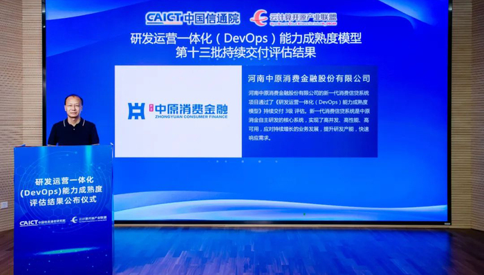 燃！中原消费金融通过 DevOps 持续交付标准 3 级评估， 研发交付效能再获提升