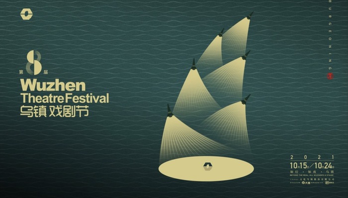 又是一年戏剧季，第八届乌镇戏剧节即将开启售票
