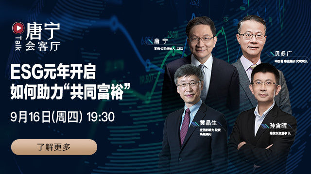 共同富裕目标下，ESG投资前景几何？明晚19:30《唐宁会客厅》开讲！