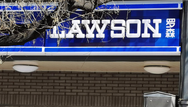 罗森加速碾压全家，门店要冲到一万家