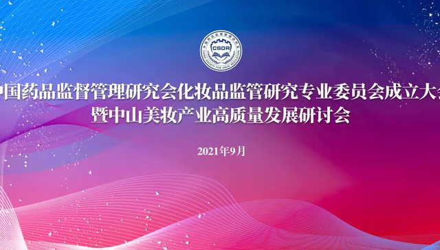 【讲中山美妆故事，促产业高质量发展】中国药品监督管理研究会化妆品监管研究专业委员会在中山成立