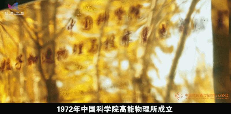 繁星追梦|柴之芳:从谈“核”色变到造“辐”人类