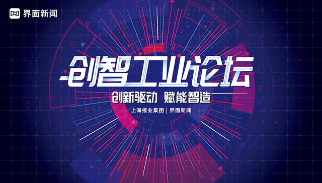 创新驱动 赋能智造：2021【界面创智工业论坛】圆满结束