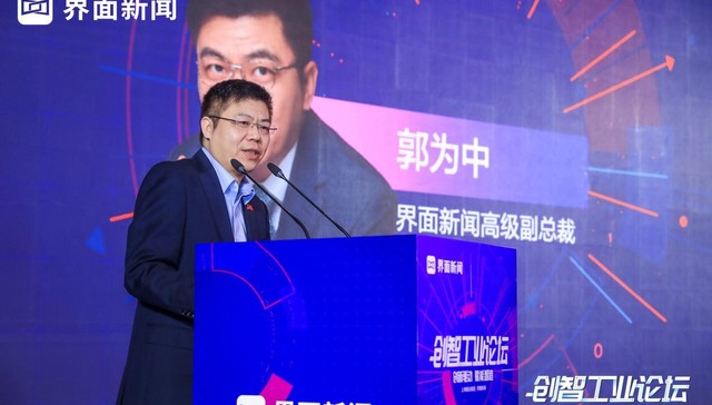 2021【界面创智工业论坛】界面新闻高级副总裁郭为中：推动绿色低碳经济，助推工业高质量发展