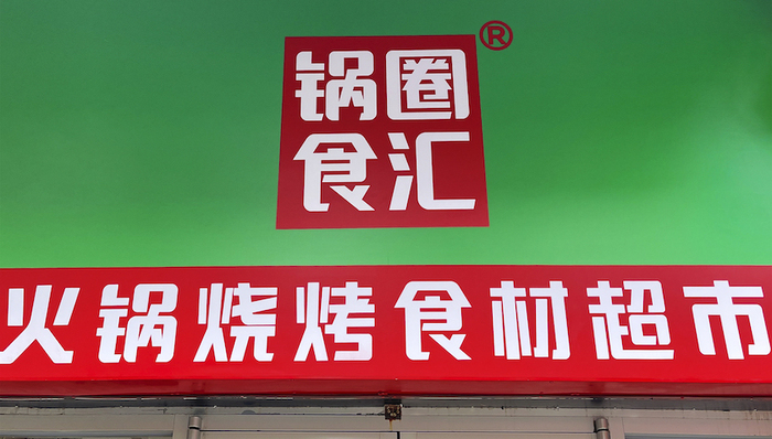 锅圈食汇通过卤味努力“破圈”