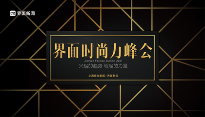 2021【界面時尚力峰會】