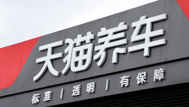 阿里巴巴，天猫养车