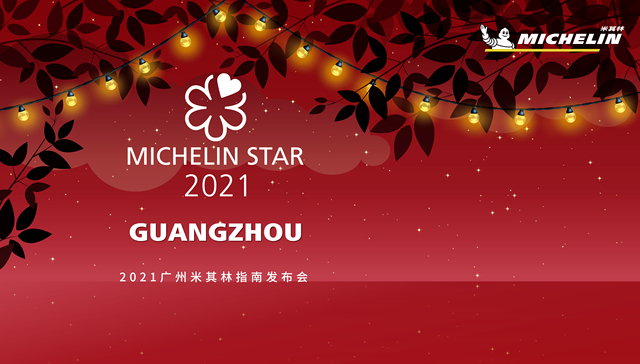 2021 广州米其林指南公布，三星餐厅依旧空缺